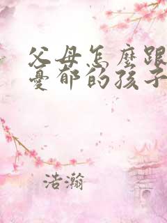 父母怎么跟精神忧郁的孩子沟通