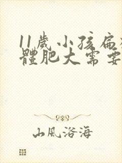 11岁小孩扁桃体肥大需要动手术吗