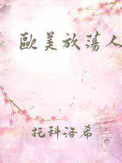 欧美放荡人妻