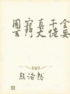 团宠真千金竟是玄门大佬妄雪免费阅读