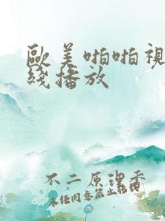 欧美啪啪视频在线播放