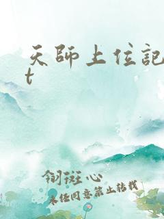 天师上位记txt