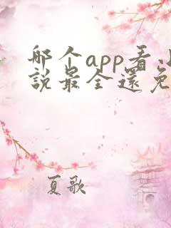 哪个app看小说最全还免费还能赚钱