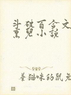 斗破百合文女主熏儿小说