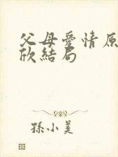 父母爱情原著安欣结局