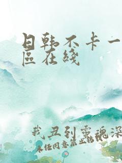 日韩不卡一区二区在线