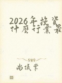 2026年投资什么行业最赚钱
