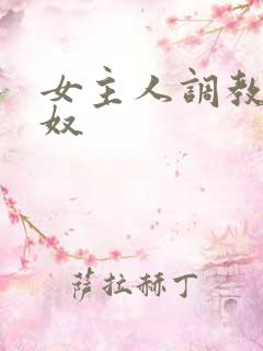 女主人调教男性奴