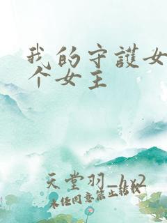 我的守护女友几个女主