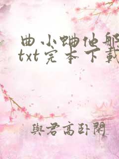 曲小蛐他那么撩txt完本下载