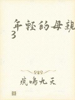 年轻的母亲中字3