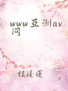 www亚洲av网