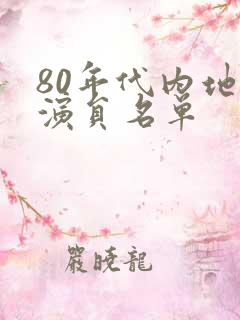 80年代内地女演员名单 80年代内地女演员名单