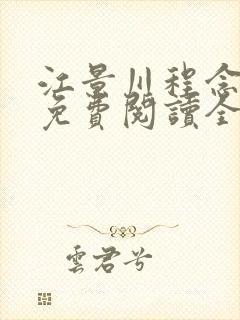 江景川程念小说免费阅读全文