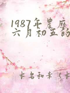 1987年农历六月初五的命运