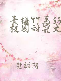 青梅竹马的小说校园甜宠文