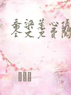 乔梁叶心仪小说全文免费阅读最新