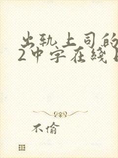 出轨上司的人妻2中字在线日韩免费中字 出轨上司的人妻2中字在线日韩免费中字