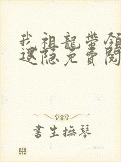 我祖龙带领龙族退隐免费阅读