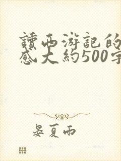 读西游记的读后感大约500字