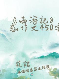 《西游记》读后感作文450字五年级