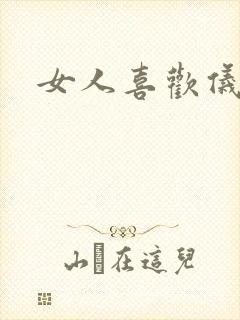 女人喜欢仪式感