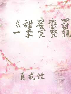 《甜蜜惩罚》第一季完整观看 真人版免费