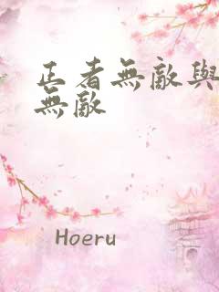 正者无敌与信者无敌