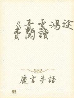 《青云鸿途》免费阅读