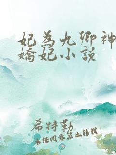 妃为九卿神医小娇妃小说