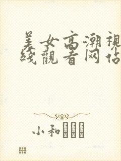 美女高潮视频在线观看网站