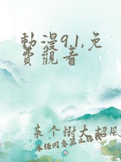 动漫9.1,免费观看