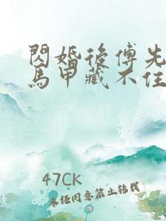 闪婚后傅先生的马甲藏不住了下载短剧