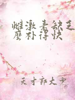 雌激素缺乏吃什么补得快