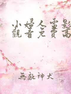 小妇人电影在线观看免费高清2019