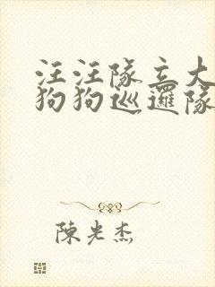 汪汪队立大功之狗狗巡逻队