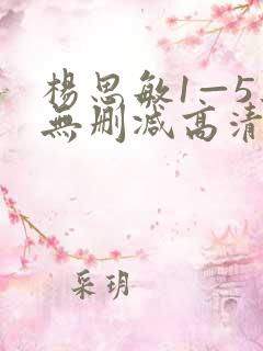 杨思敏1—5集无删减高清