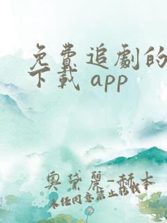 免费追剧的软件下载 app