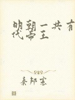 明朝一共有多少代帝王