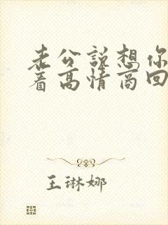 老公说想你睡不着高情商回复