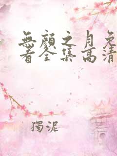 无颜之月免费观看全集高清