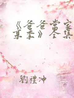 《爸爸当家·慢享季》全集免费观看 《爸爸当家·慢享季》全集免费观看