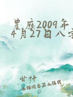 农历2009年4月27日八字运程