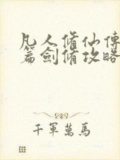 凡人修仙传人界篇剑修攻略