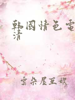 韩国情色电影高清
