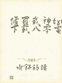 修罗武神txt下载八零电子书