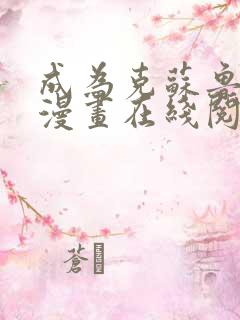 成为克苏鲁神主漫画在线阅读免费