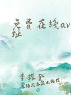 免费在线av网址