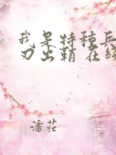 我是特种兵之利刃出鞘 在线播放