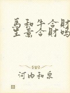 马和牛合财吗做生意合财吗